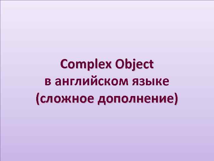 Complex Object в английском языке (сложное дополнение) 