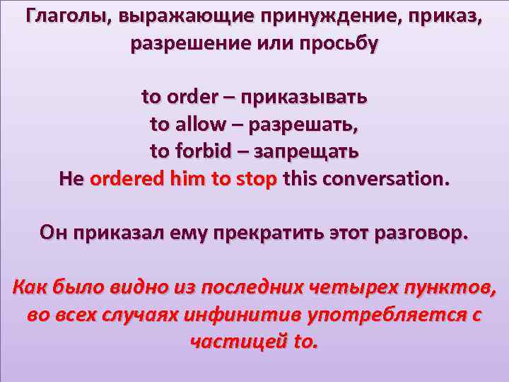Глаголы, выражающие принуждение, приказ, разрешение или просьбу to order – приказывать to allow –