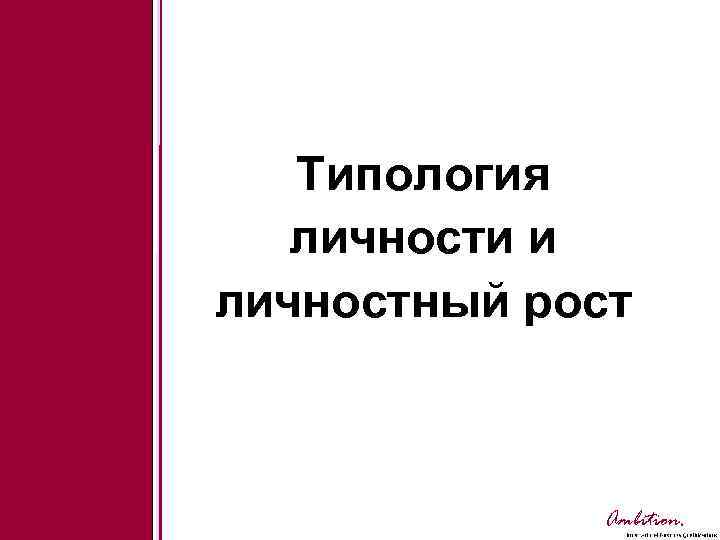 Типология личности и личностный рост Ambition. 