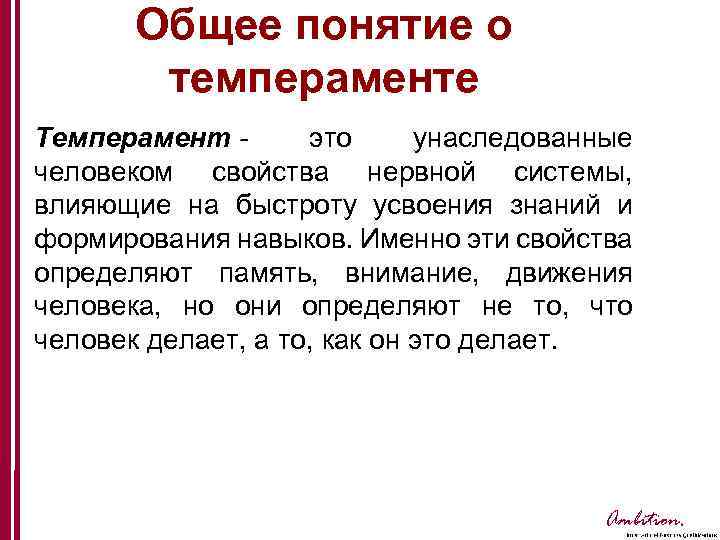 Совместные понятия. Общее понятие о темпераменте. Понятие темперамента. Темперамент: общее понятие о темпераменте.. Общее понятие о темпераменте в психологии.