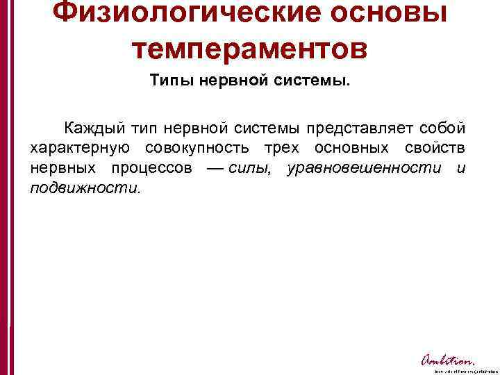 Физиологические основы темпераментов Типы нервной системы. Каждый тип нервной системы представляет собой характерную совокупность