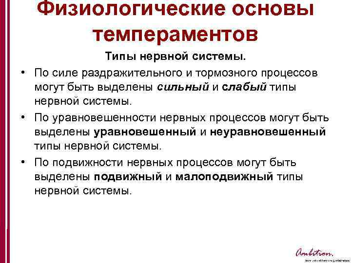 Физиологические основы темпераментов Типы нервной системы. • По силе раздражительного и тормозного процессов могут