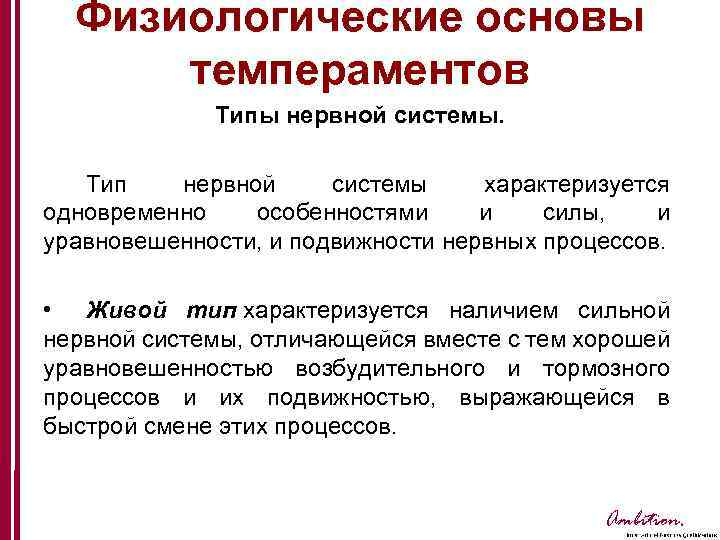 Физиологические основы темпераментов Типы нервной системы. Тип нервной системы характеризуется одновременно особенностями и силы,