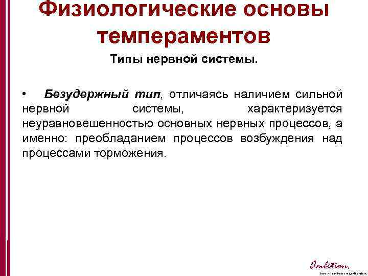 Физиологические основы темпераментов Типы нервной системы. • Безудержный тип, отличаясь наличием сильной нервной системы,