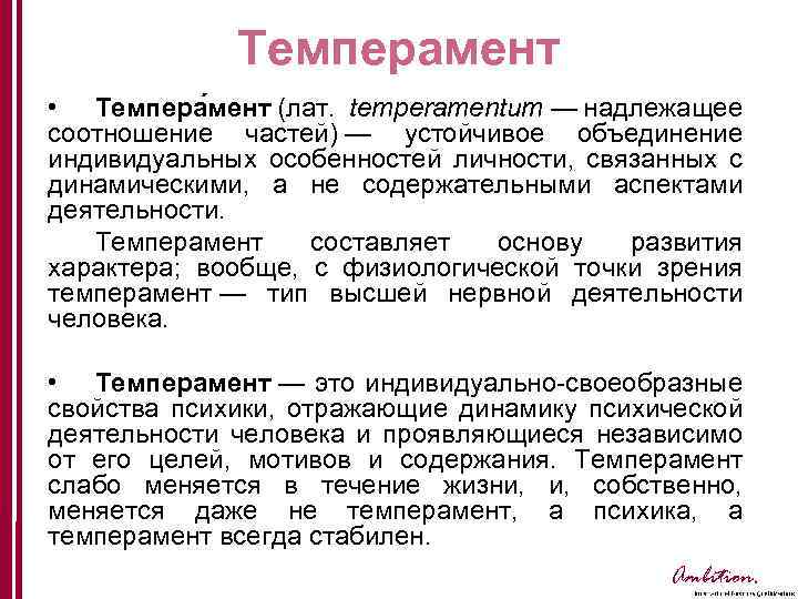 Устойчивое объединение. Устойчивое объединение индивидуальных особенностей личности. Темперамент надлежащее соотношение частей. Может ли темперамент человека меняться в течение жизни. Лекция темперамент в психологии общения.