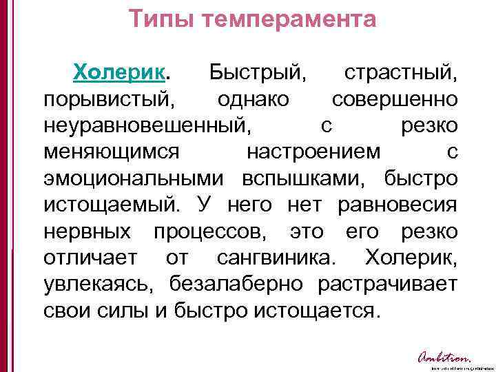 Типы темперамента Холерик. Быстрый, страстный, порывистый, однако совершенно неуравновешенный, с резко меняющимся настроением с