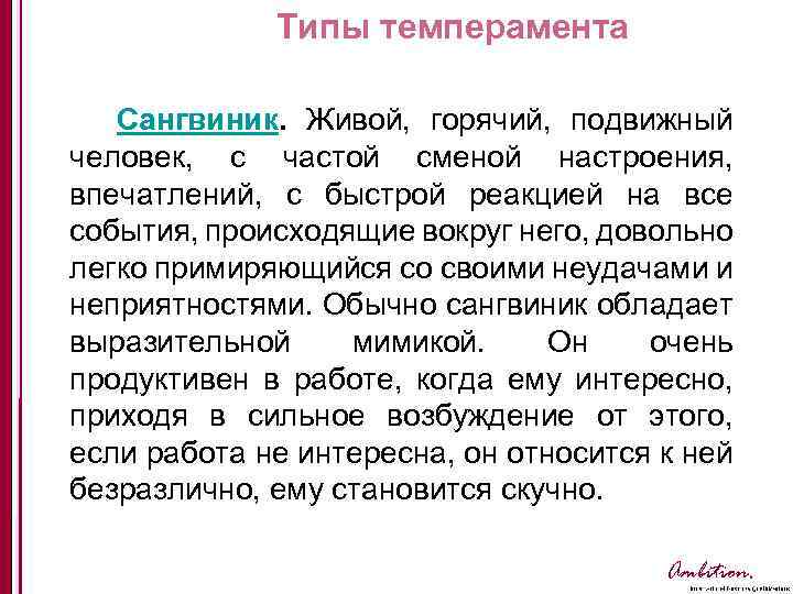 Типы темперамента Сангвиник. Живой, горячий, подвижный человек, с частой сменой настроения, впечатлений, с быстрой