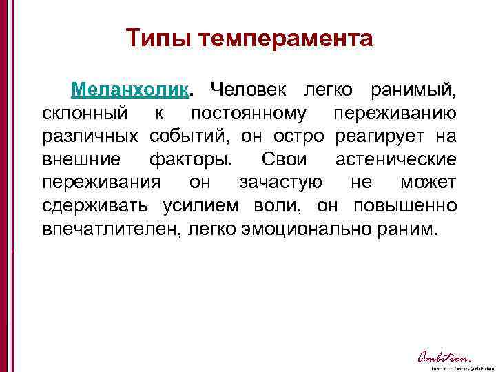 Типы темперамента Меланхолик. Человек легко ранимый, склонный к постоянному переживанию различных событий, он остро