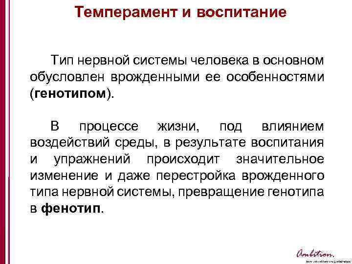 Темперамент и воспитание Тип нервной системы человека в основном обусловлен врожденными ее особенностями (генотипом).