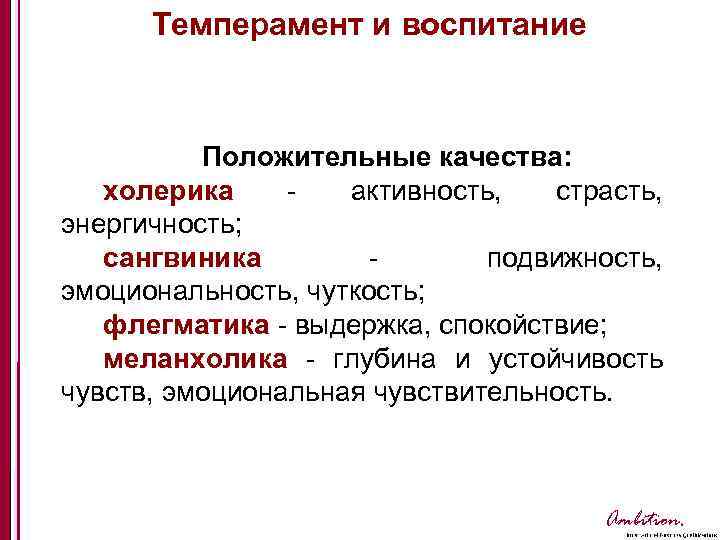 Темперамент и воспитание Положительные качества: холерика - активность, страсть, энергичность; сангвиника - подвижность, эмоциональность,