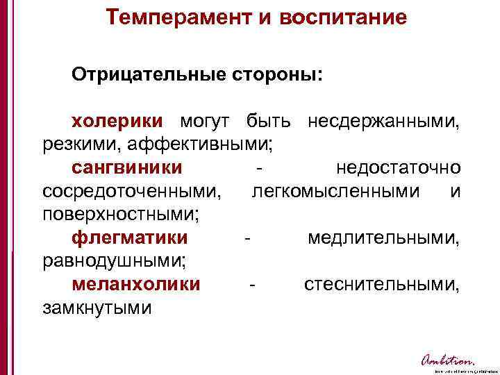 Темперамент и воспитание Отрицательные стороны: холерики могут быть несдержанными, резкими, аффективными; сангвиники - недостаточно