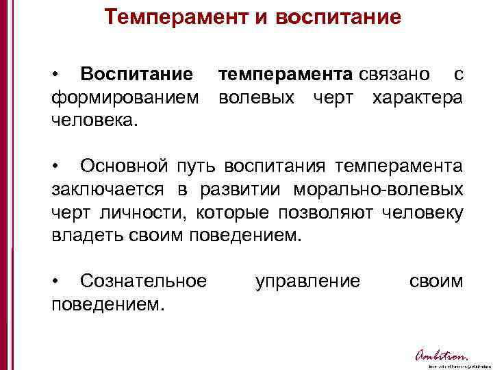 Темперамент и воспитание • Воспитание темперамента связано с формированием волевых черт характера человека. •