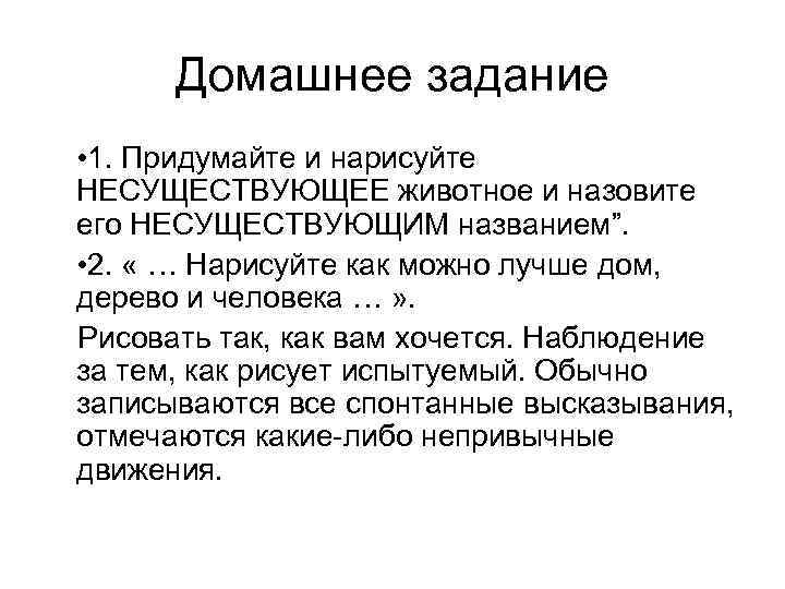 Домашнее задание • 1. Придумайте и нарисуйте НЕСУЩЕСТВУЮЩЕЕ животное и назовите его НЕСУЩЕСТВУЮЩИМ названием”.