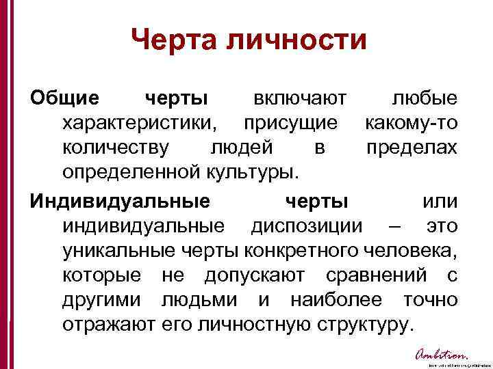 Индивидуальные личностные черты. Индивидуальные черты личности. Уникальные черты личности. Личностные черты человека.