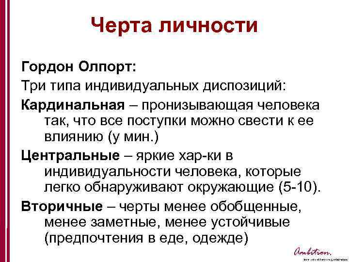 Укажите уровни уровневой классификации черт согласно г олпорту схема 1 уровень