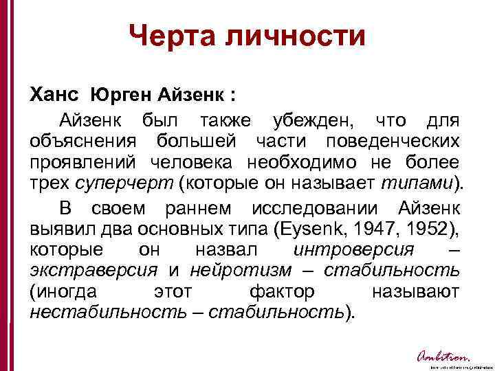 Черта личности Ханс Юрген Айзенк : Айзенк был также убежден, что для объяснения большей