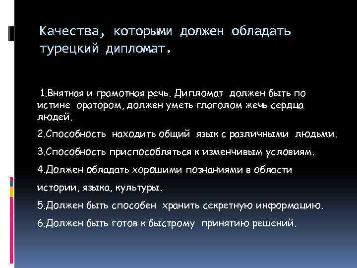 Качества, которыми должен обладать турецкий дипломат. 1. Внятная и грамотная речь. Дипломат должен быть