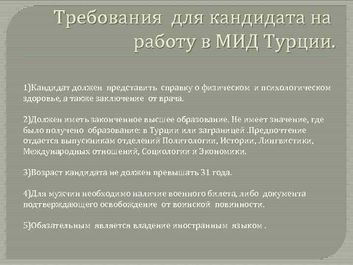 Требования для кандидата на работу в МИД Турции. 1)Кандидат должен представить справку о физическом