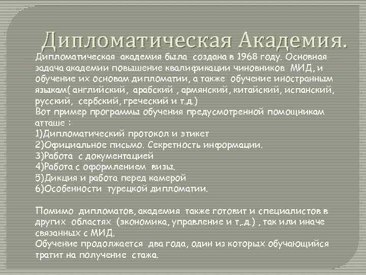 Дипломатическая Академия. Дипломатическая академия была создана в 1968 году. Основная задача академии повышение квалификации