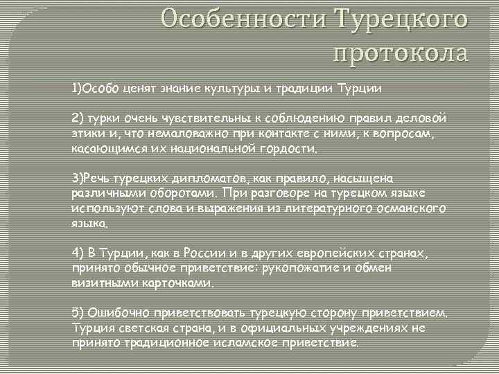 Особенности Турецкого протокола 1)Особо ценят знание культуры и традиции Турции 2) турки очень чувствительны