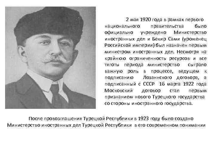 2 мая 1920 года в рамках первого национального правительства было официально учреждено Министерство иностранных