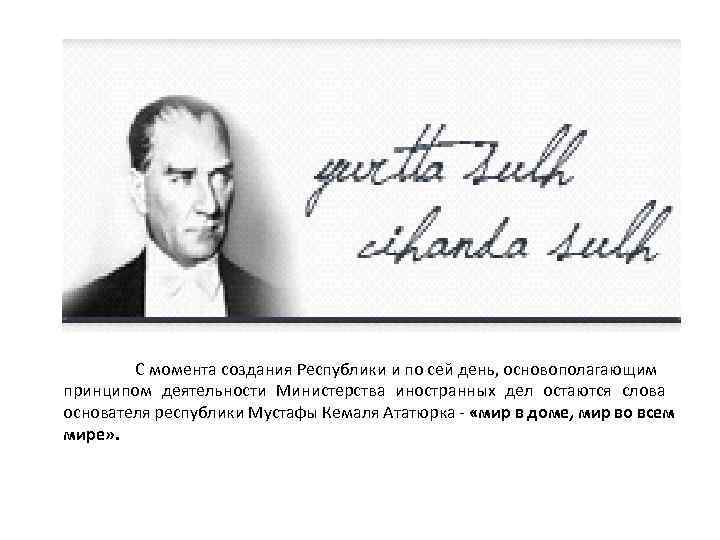 С момента создания Республики и по сей день, основополагающим принципом деятельности Министерства иностранных дел