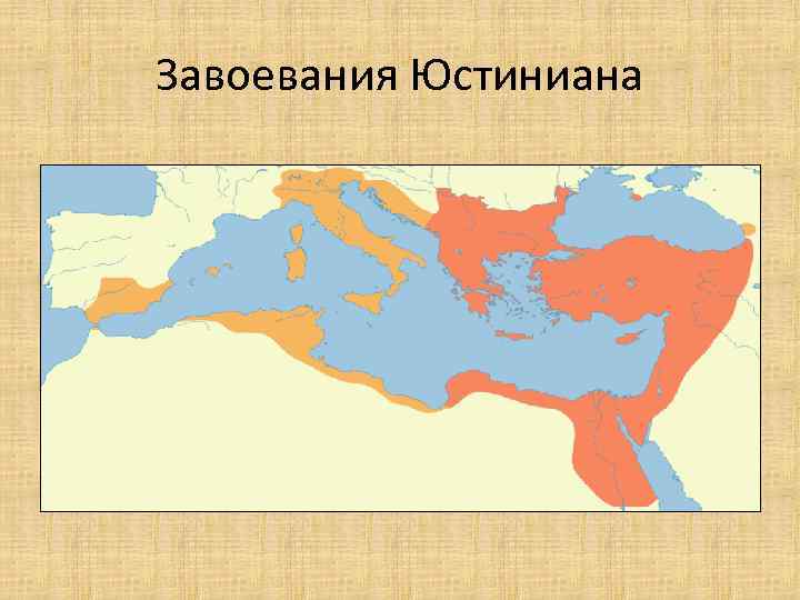 Завоевания Юстиниана 