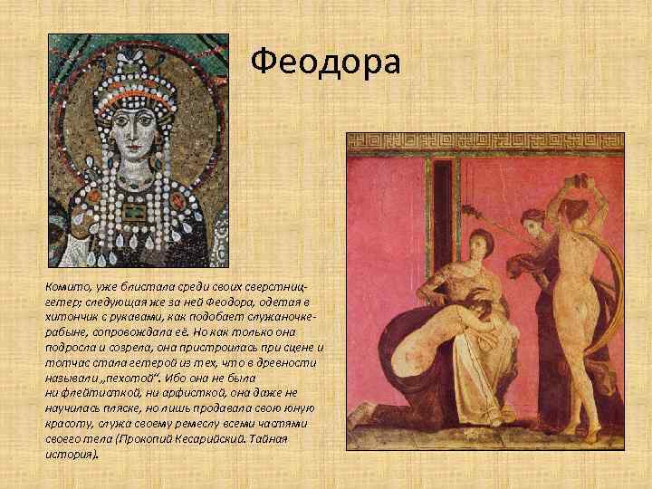 Феодора Комито, уже блистала среди своих сверстницгетер; следующая же за ней Феодора, одетая в