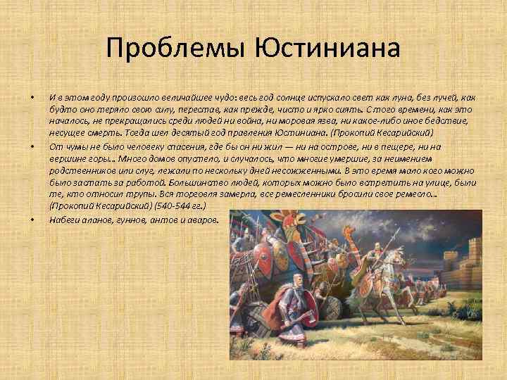 Проблемы Юстиниана • • • И в этом году произошло величайшее чудо: весь год