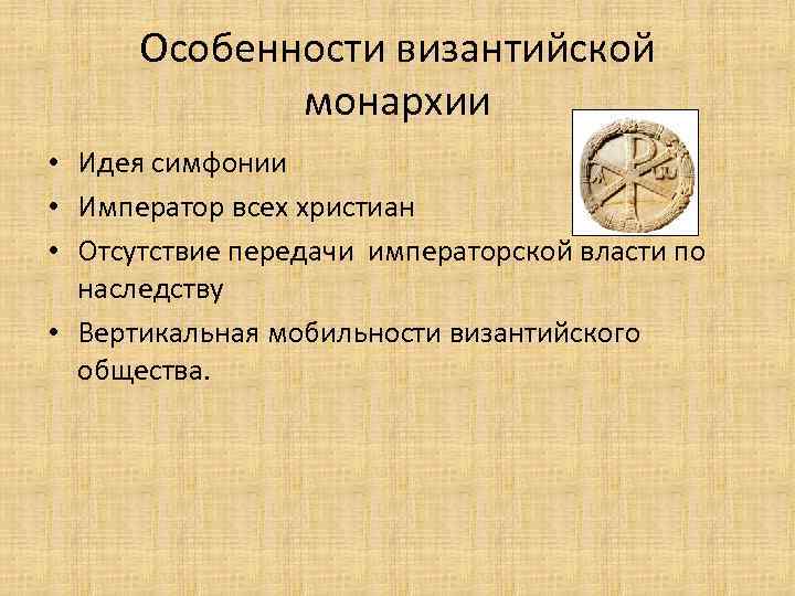 Особенности византийской монархии • Идея симфонии • Император всех христиан • Отсутствие передачи императорской