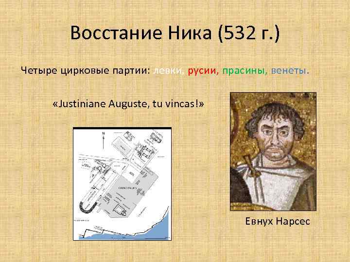 Восстание Ника (532 г. ) Четыре цирковые партии: левки, русии, прасины, венеты. «Justiniane Auguste,