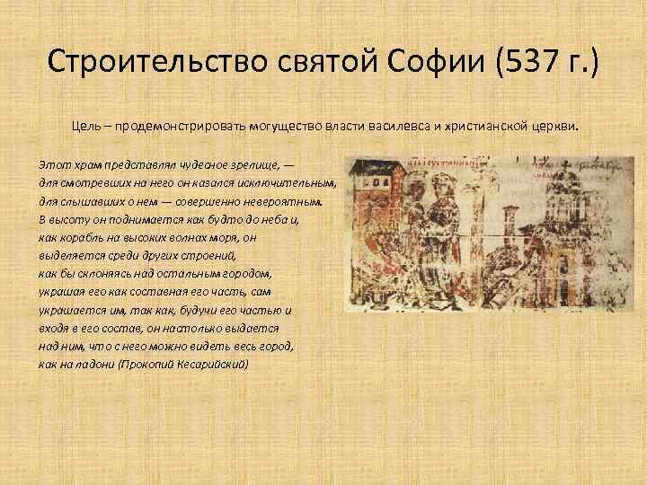 Строительство святой Софии (537 г. ) Цель – продемонстрировать могущество власти василевса и христианской