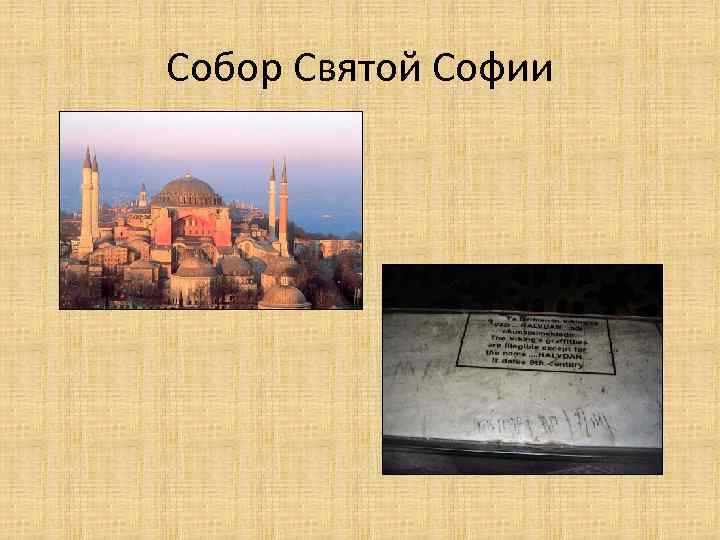 Собор Святой Софии 