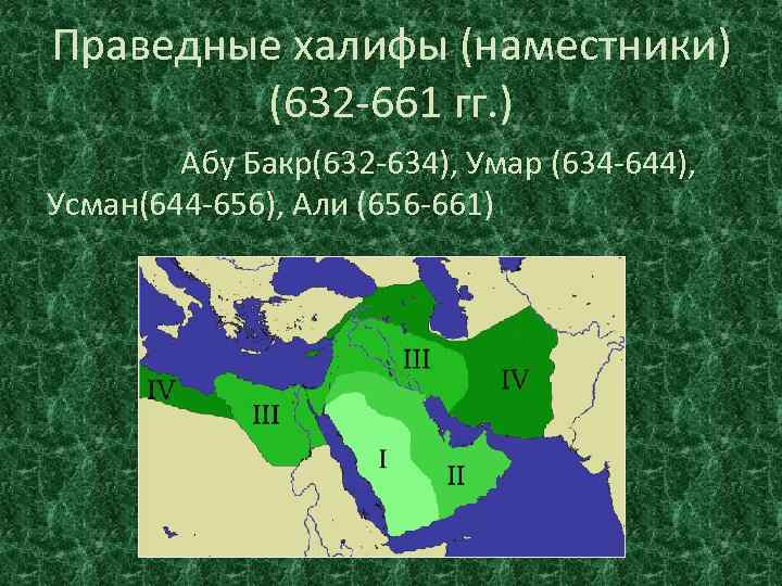 Праведные халифы (наместники) (632 -661 гг. ) Абу Бакр(632 -634), Умар (634 -644), Усман(644