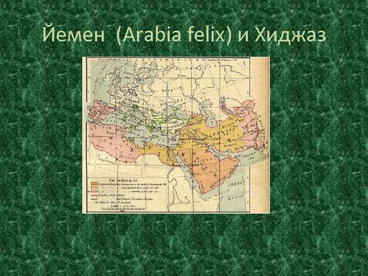 Йемен (Arabia felix) и Хиджаз 