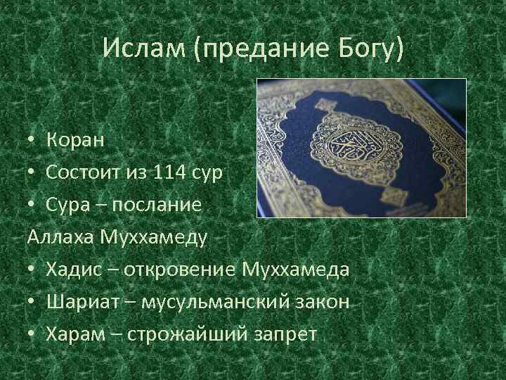 Ислам (предание Богу) • Коран • Состоит из 114 сур • Сура – послание