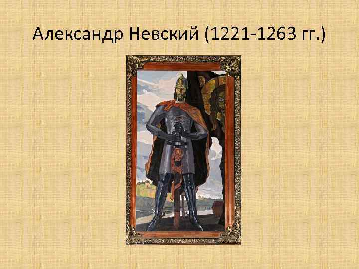 Александр Невский (1221 -1263 гг. ) 