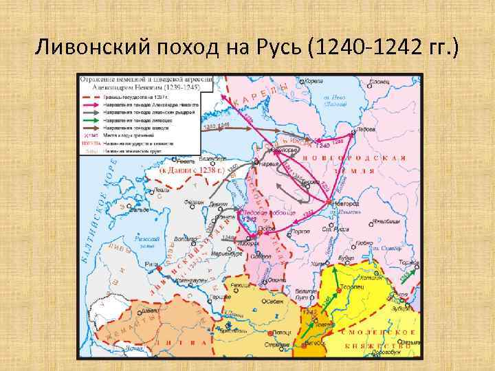 Ливонский поход на Русь (1240 -1242 гг. ) 