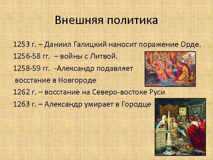 Внешняя политика 1253 г. – Даниил Галицкий наносит поражение Орде. 1256 -58 гг. –