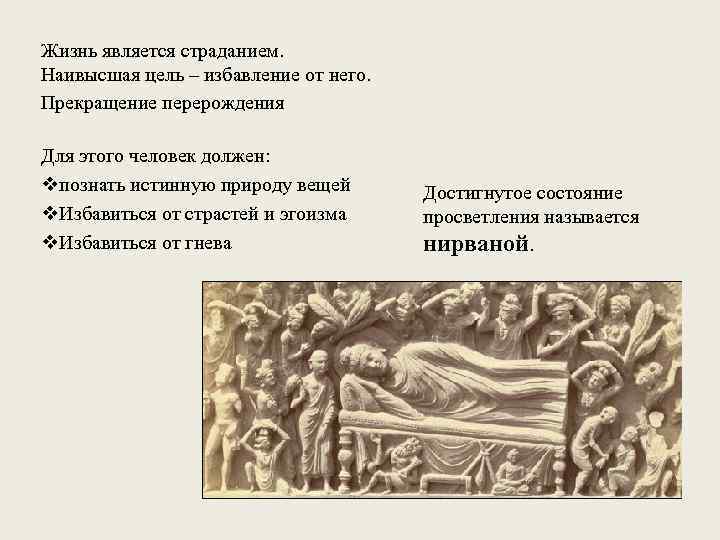 Жизнь является страданием. Наивысшая цель – избавление от него. Прекращение перерождения Для этого человек