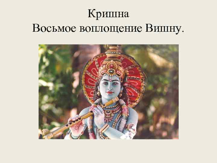 Кришна Восьмое воплощение Вишну. 