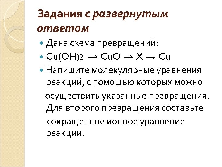 Дана схема превращений напишите молекулярные уравнения реакций с помощью которых можно осуществить