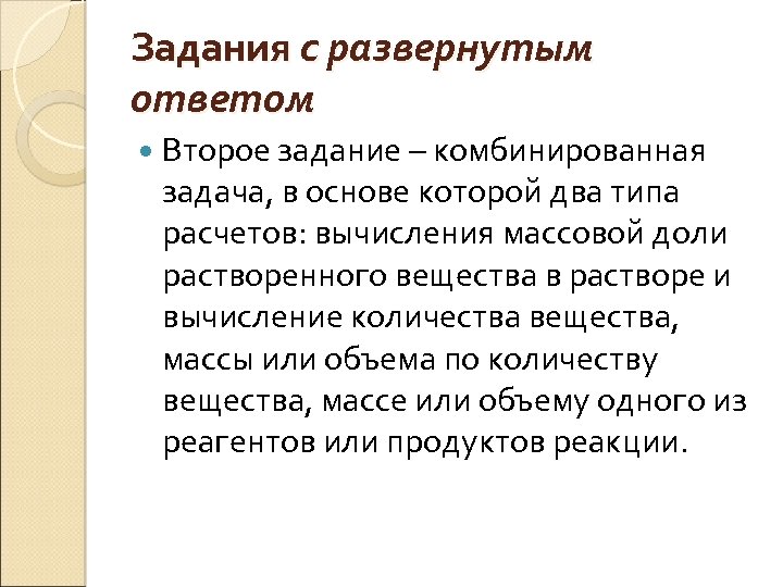 Задания с развернутым ответом Второе задание – комбинированная задача, в основе которой два типа