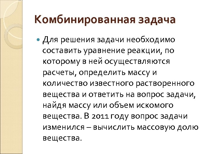 Комбинированная задача Для решения задачи необходимо составить уравнение реакции, по которому в ней осуществляются
