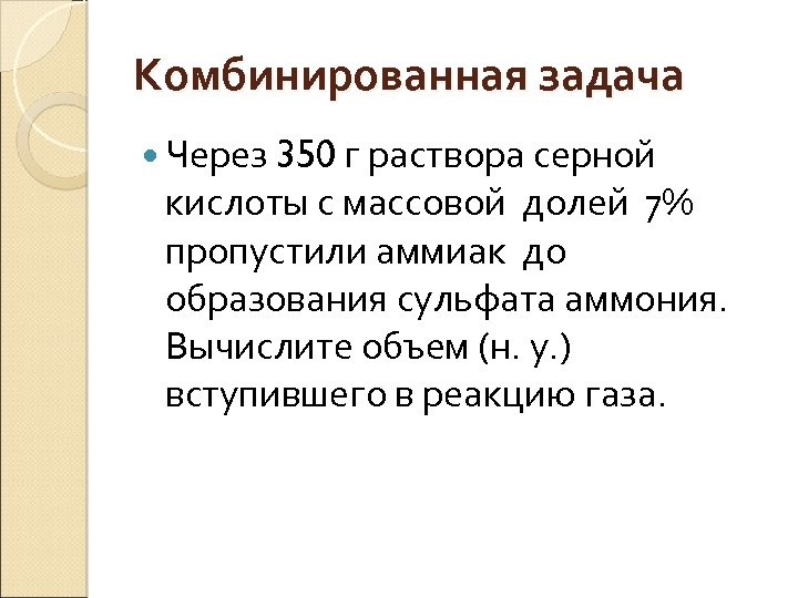 Комбинированная задача Через 350 г раствора серной кислоты с массовой долей 7% пропустили аммиак
