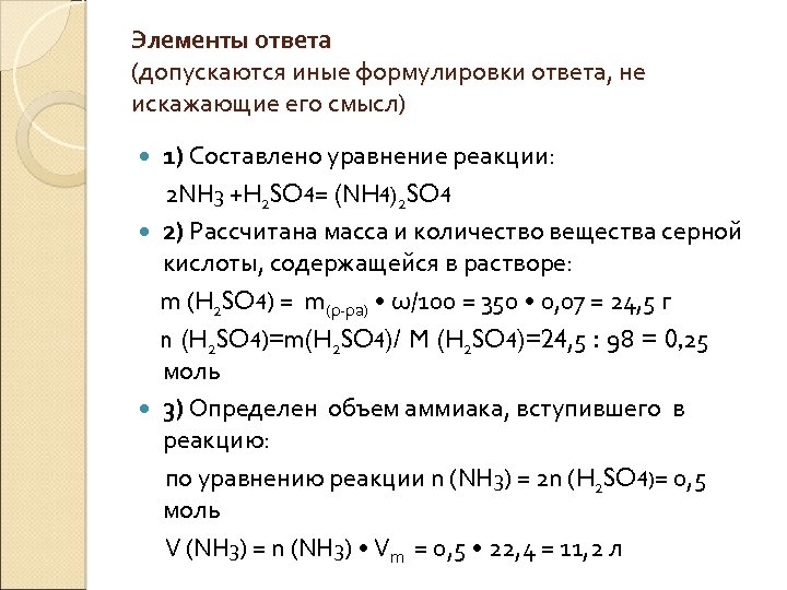 Элементы ответа (допускаются иные формулировки ответа, не искажающие его смысл) 1) Составлено уравнение реакции:
