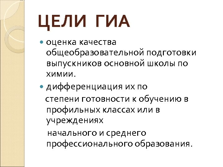 ЦЕЛИ ГИА оценка качества общеобразовательной подготовки выпускников основной школы по химии. дифференциация их по