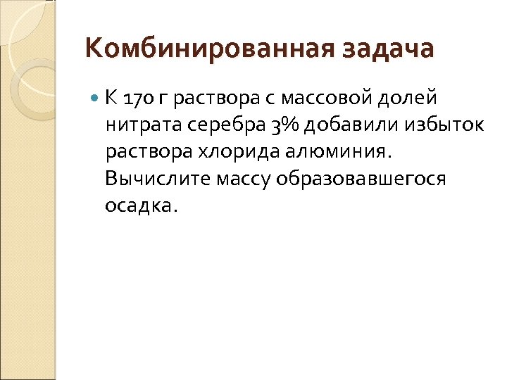 Комбинированная задача К 170 г раствора с массовой долей нитрата серебра 3% добавили избыток