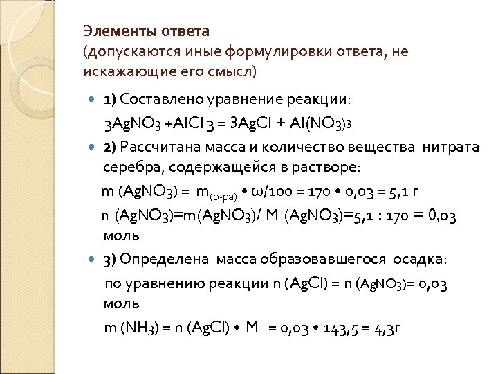 Элементы ответа (допускаются иные формулировки ответа, не искажающие его смысл) 1) Составлено уравнение реакции: