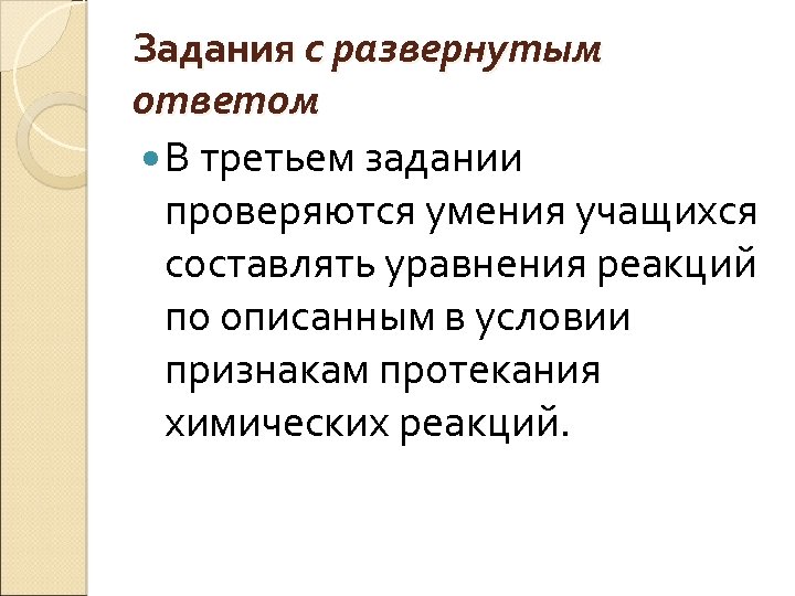 Задания с развернутым ответом В третьем задании проверяются умения учащихся составлять уравнения реакций по
